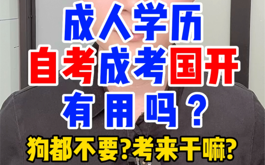 成人学历有用吗?自考成人高考函授国开放大学有用吗?成人学历企业承认可吗?含金量怎么样高吗?哔哩哔哩bilibili