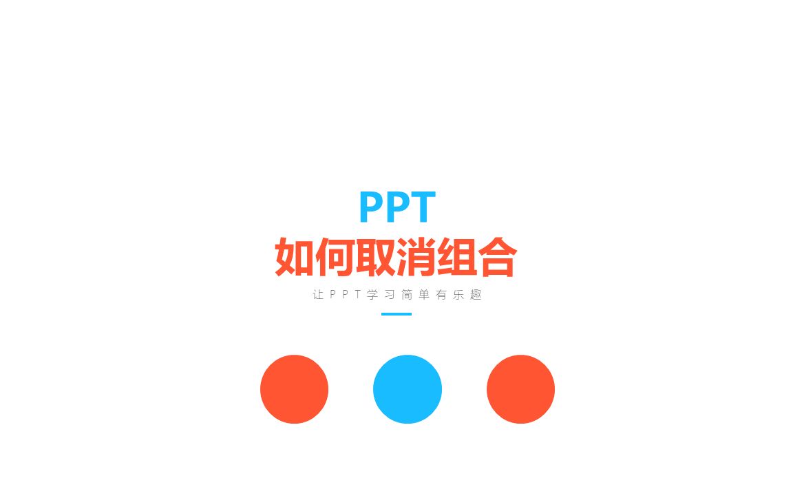 ppt如何取消组合?哔哩哔哩bilibili