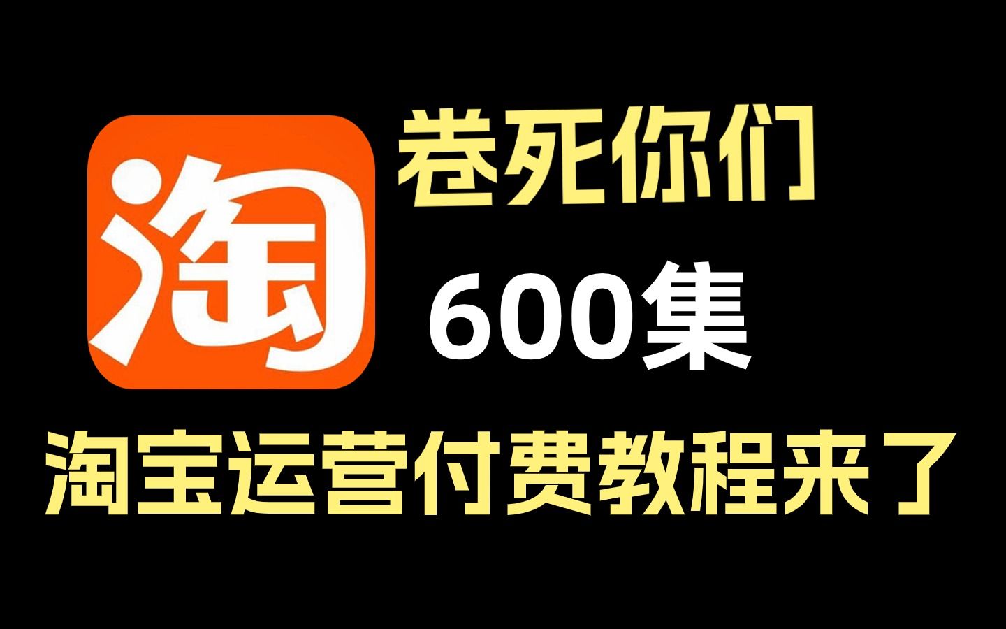 【淘宝运营】2024最新教学视频,B站最强全套新手入门淘宝开店教程,资深运营老司手把手教你打造TOP级店铺!哔哩哔哩bilibili