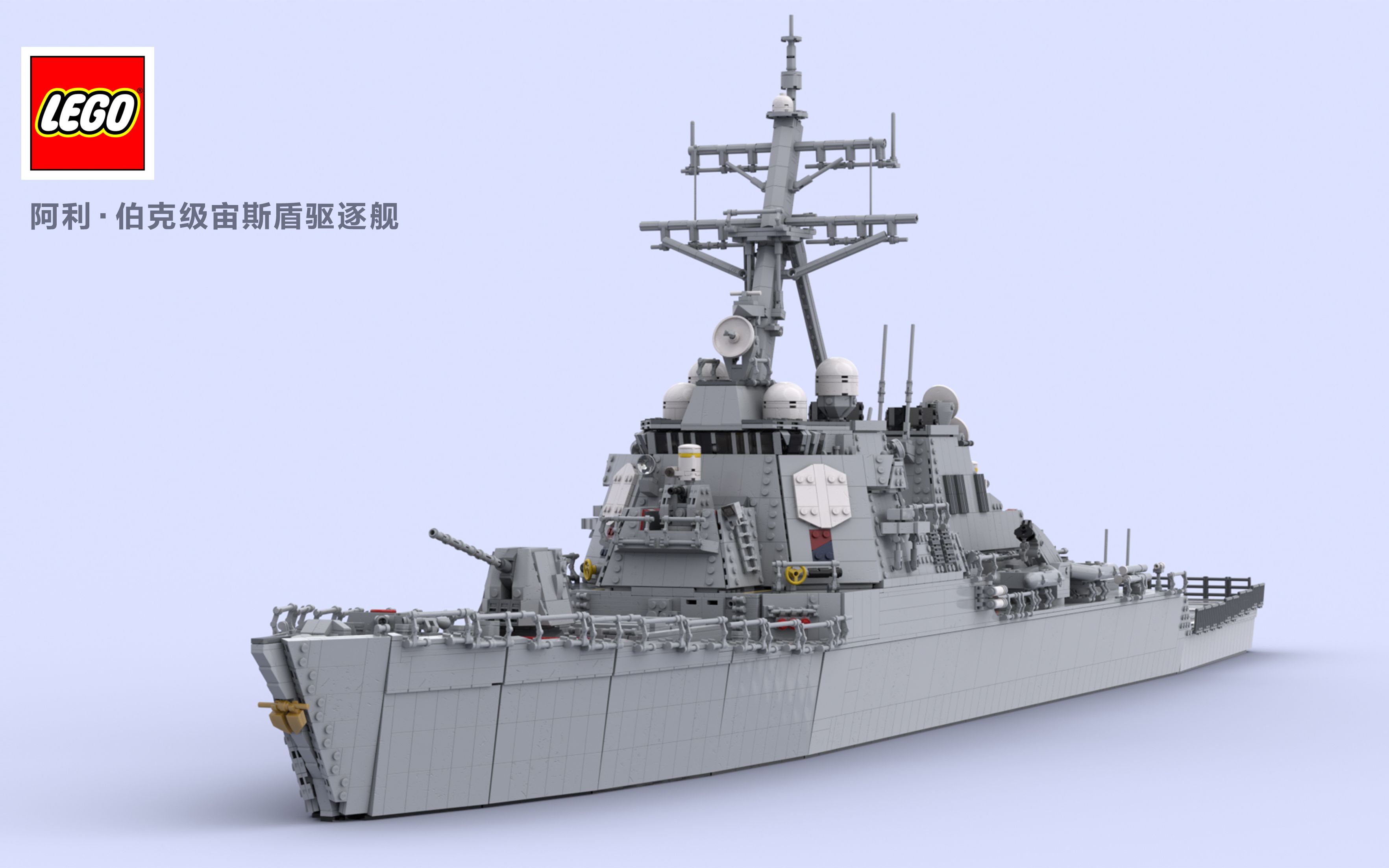 【乐高moc】1/100阿利伯克级驱逐舰【现代战舰】【战舰世界】