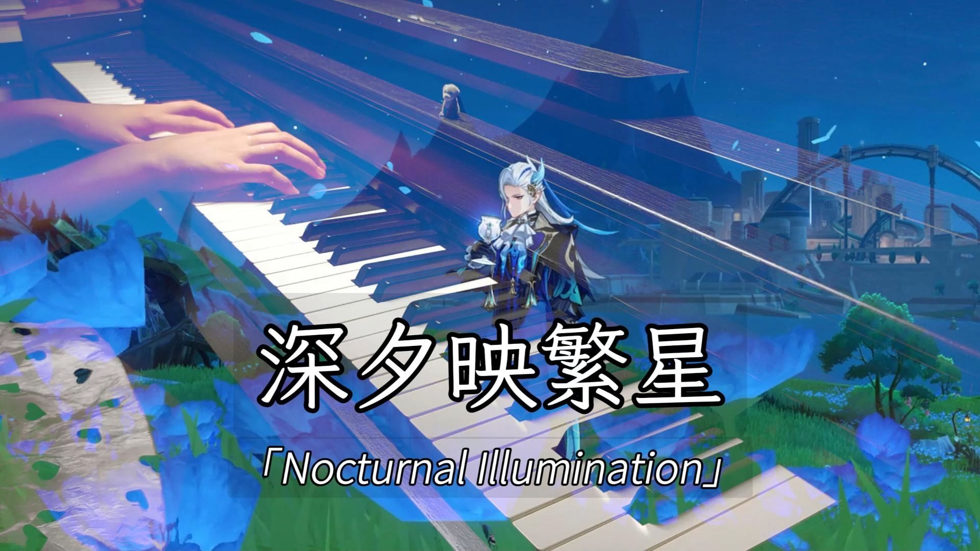 【原神/钢琴】枫丹夜晚唯美BGM 深夕映繁星 Nocturnal Illumination-王子漫-王子漫-哔哩哔哩视频