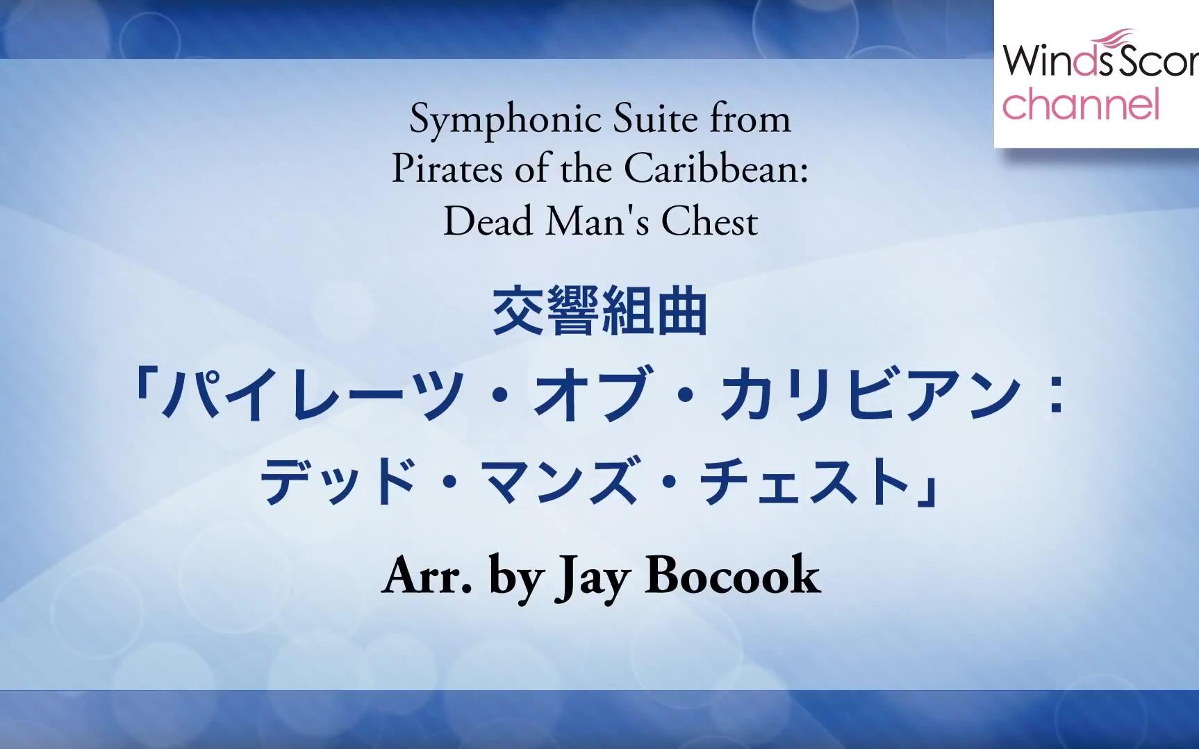 [图]【加勒比海盗2：聚魂棺】交響組曲「パイレーツ・オブ・カリビアン」：デッド・マンズ・チェスト（吹奏楽ポップス_ディズニー）