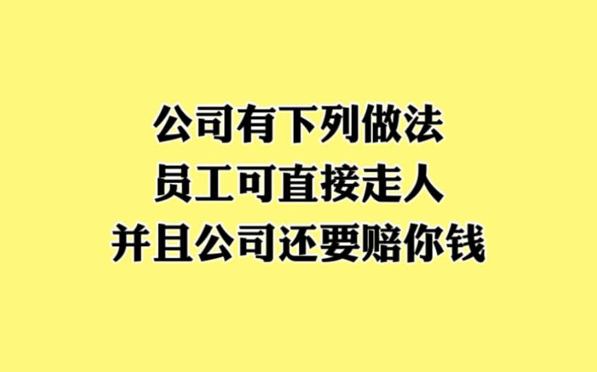 什么情况下,员工可以直接离职,公司还要赔员工钱?哔哩哔哩bilibili