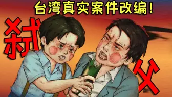 台湾真实少年杀父案改编游戏！背后真相让人压抑！