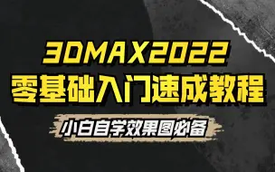 下载视频: 【3DMAX2022全套零基础教程】系统学3DMAX，看这套教程就够了！