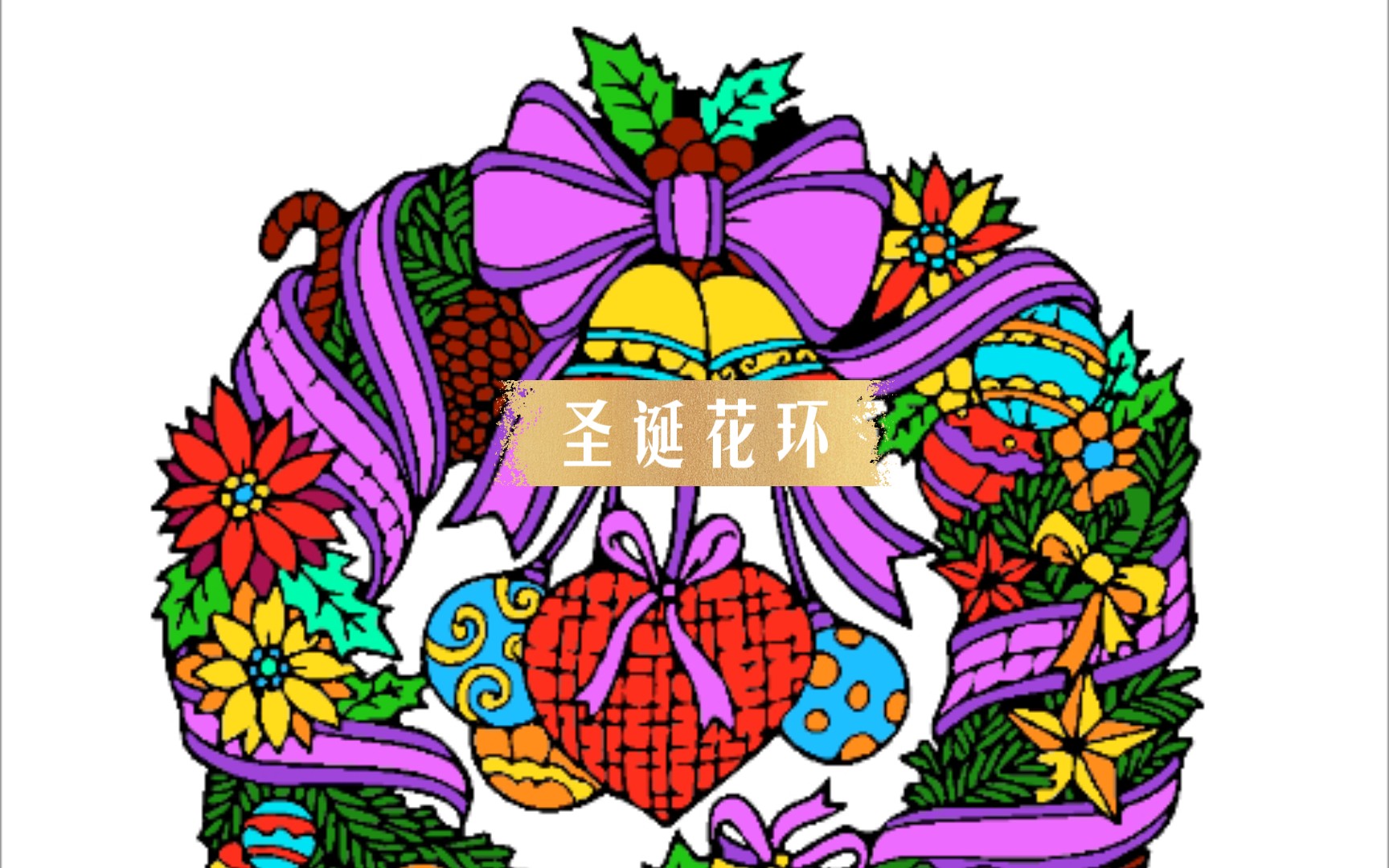 每日一游花花填色圣诞快乐圣诞花环详细版