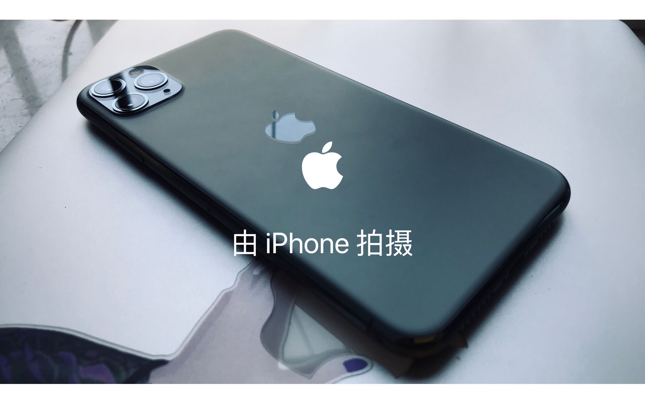 「即將過氣數碼產品開箱」iphone 11 pro max(midnight green暗夜綠)