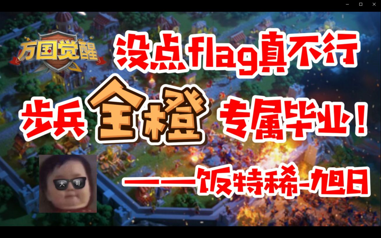 [图]【万国觉醒】没点flag真不行，步兵全橙专属毕业！！——饭特稀-旭日