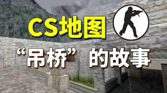 Descargar video: 【十年网龄】古代文明被殖民者带来的天花病毒覆灭，CS经典地图“吊桥”的故事