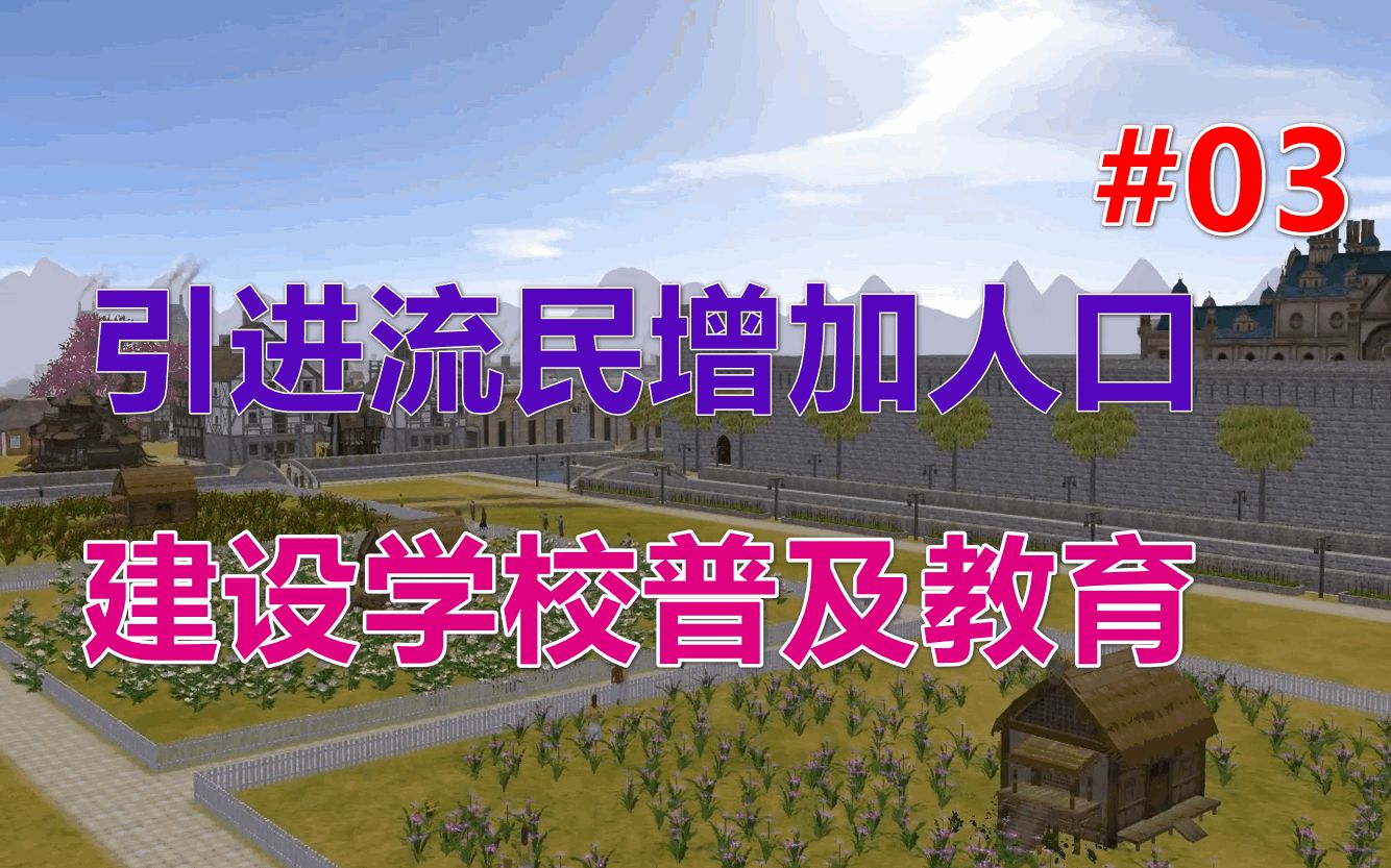 [图]【放逐之城V5.5】引进流民增加人口丨建设学校普及教育 第03期