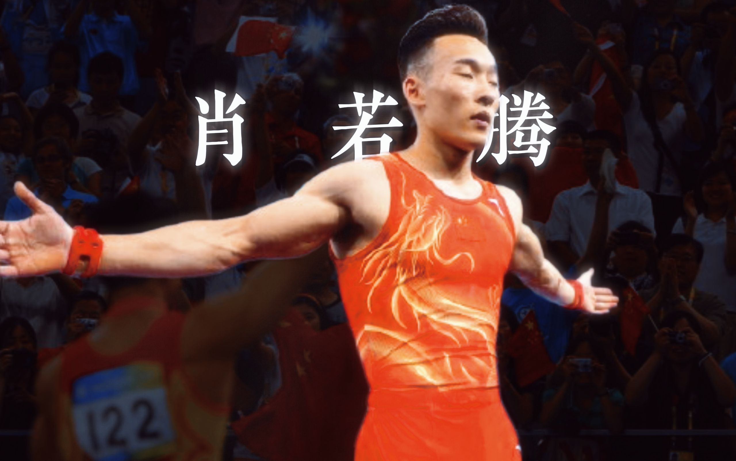 他是肖若腾,一个无须金牌证明的冠军