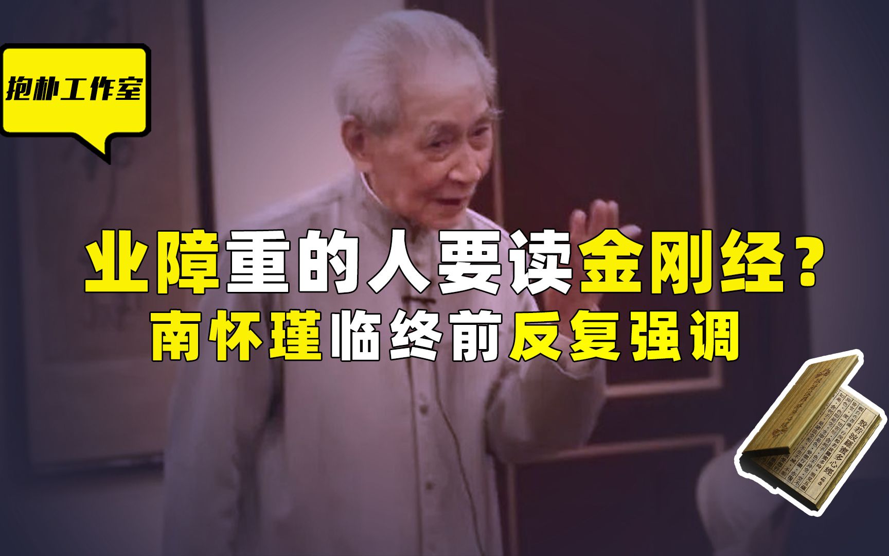 [图]读金刚经感应非常大？南怀瑾自曝亲身经历，令人不可思议！