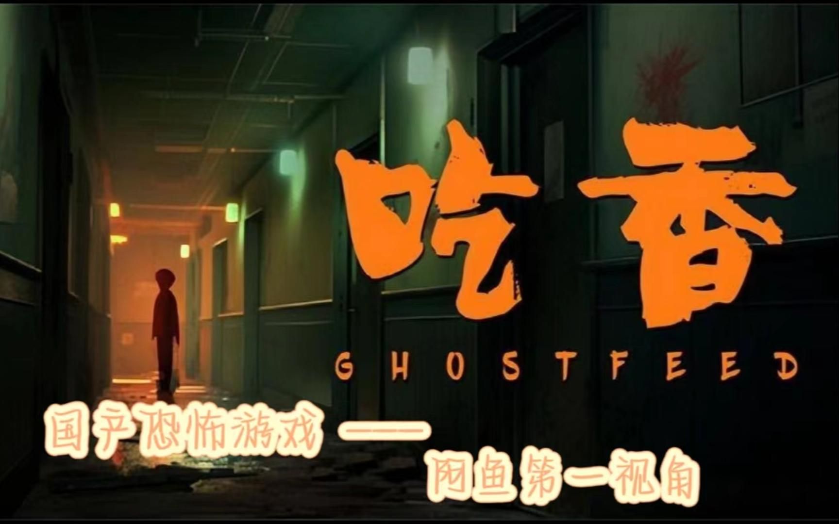 【中式恐怖】人吃饭,鬼吃香!