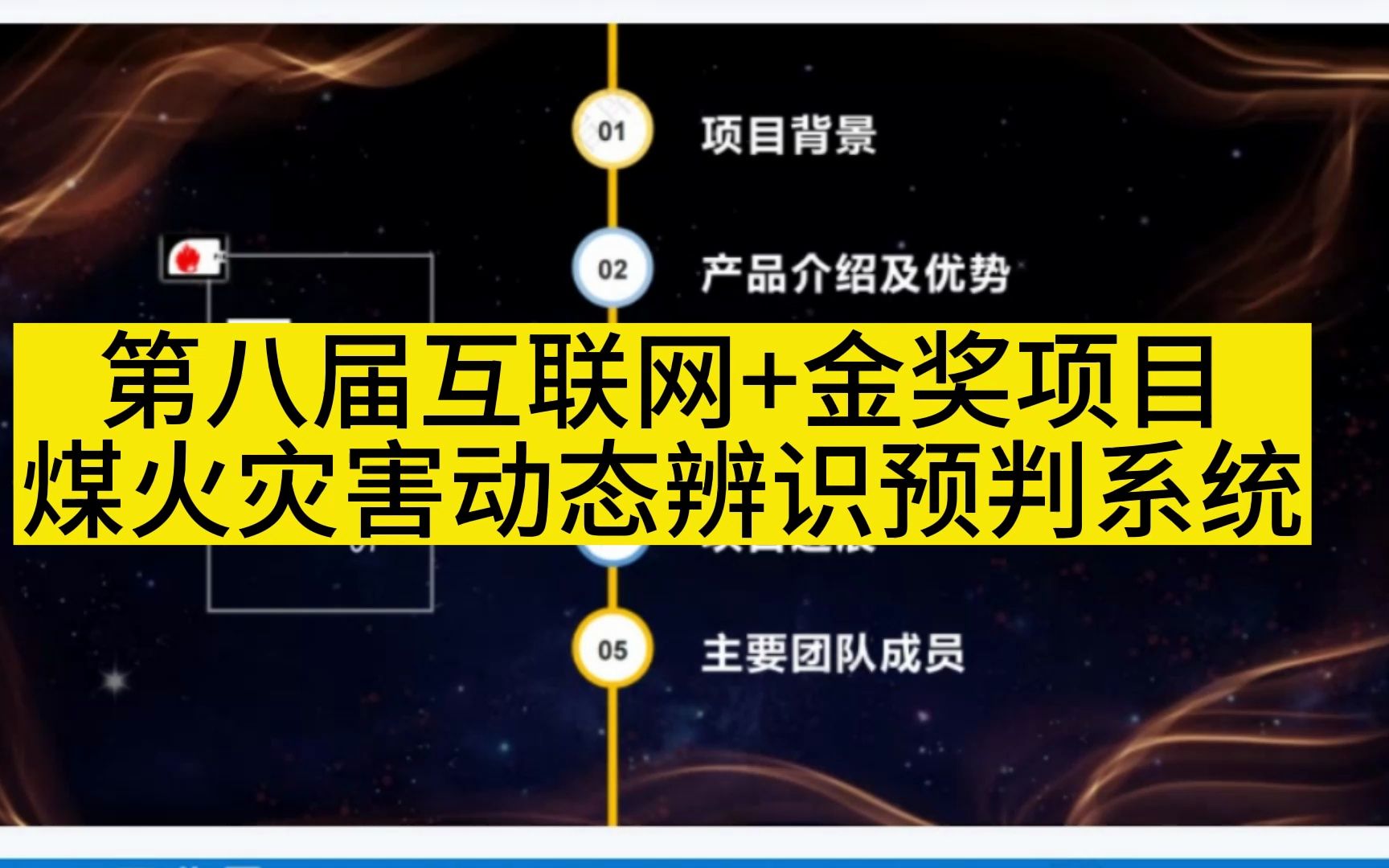 第八届互联网+金奖项目煤火灾害动态辨识预判系统哔哩哔哩bilibili