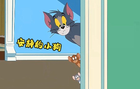 [图]猫和老鼠：家里寄放一只威猛的大狗，汤姆和杰瑞吓得大气也不敢出