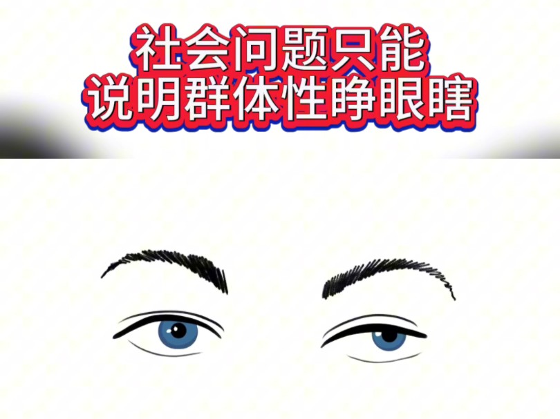 为什么看不见,睁眼瞎?