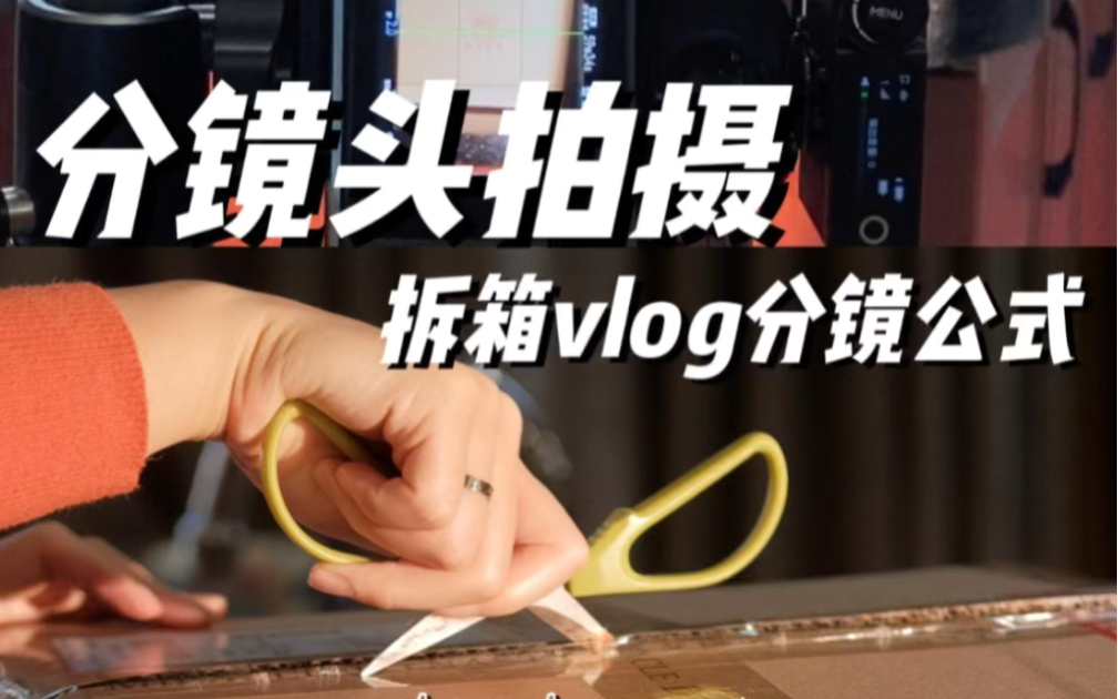 分镜头拍摄教程|开箱vlog拍摄公式哔哩哔哩bilibili