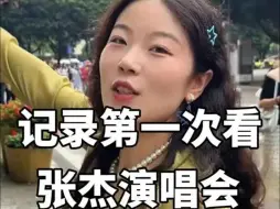 99年女生跟男朋友第一次看张杰演唱会，现场氛围感真的太棒了，情侣日常，奔赴万人现场