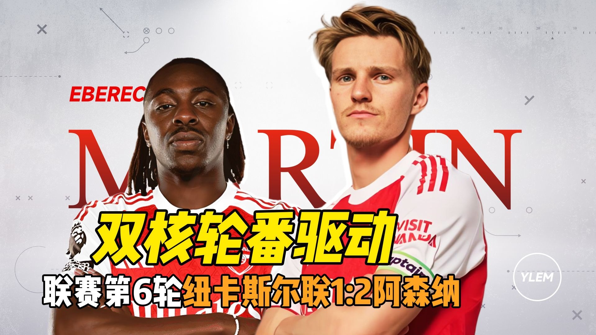 双核轮番驱动!艾泽/厄德高单场回顾-纽卡1:2阿森纳【枪手观察站】-Ylem老于-Ylem老于-哔哩哔哩视频