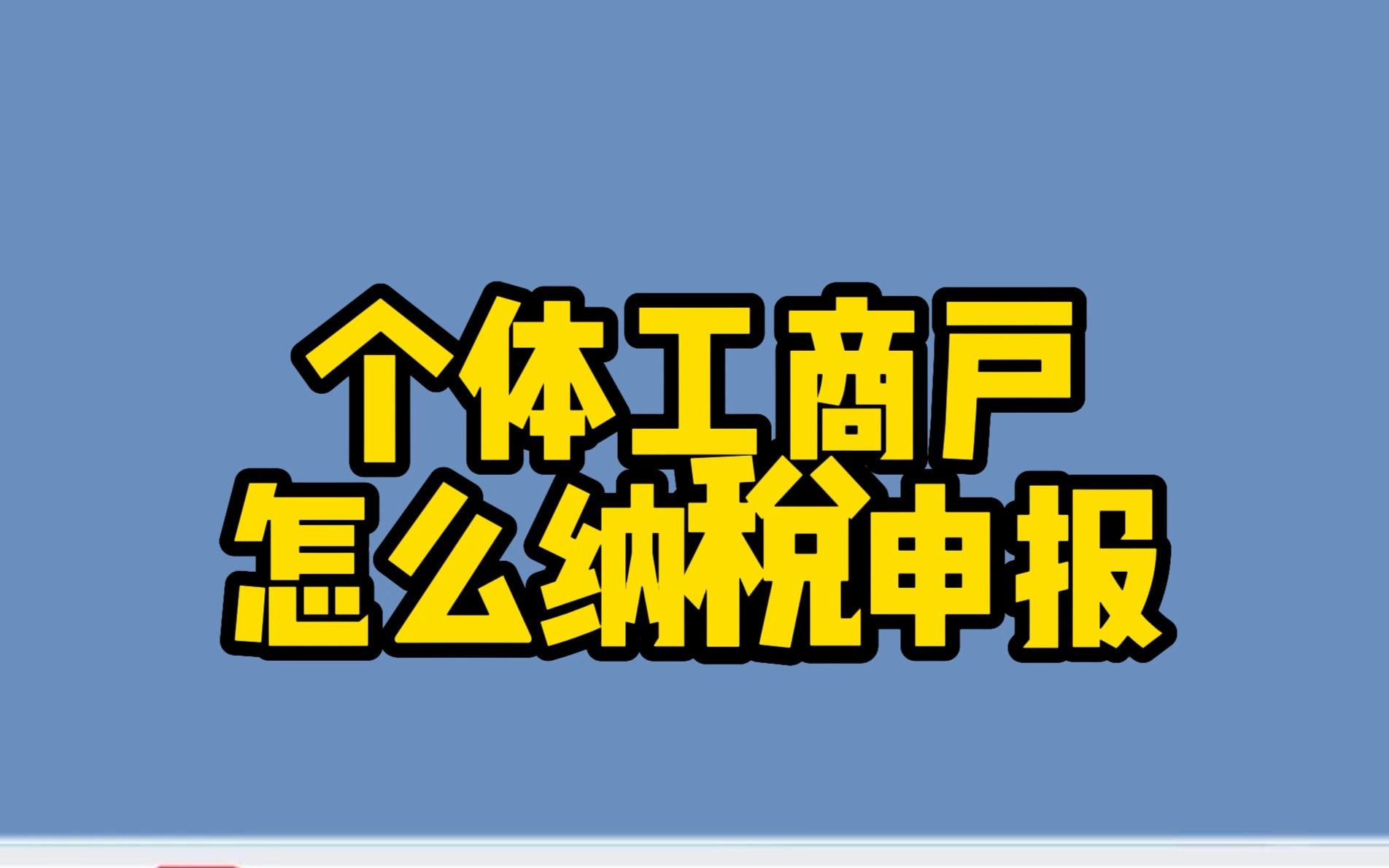 个体工商户也得按时纳税申报哔哩哔哩bilibili