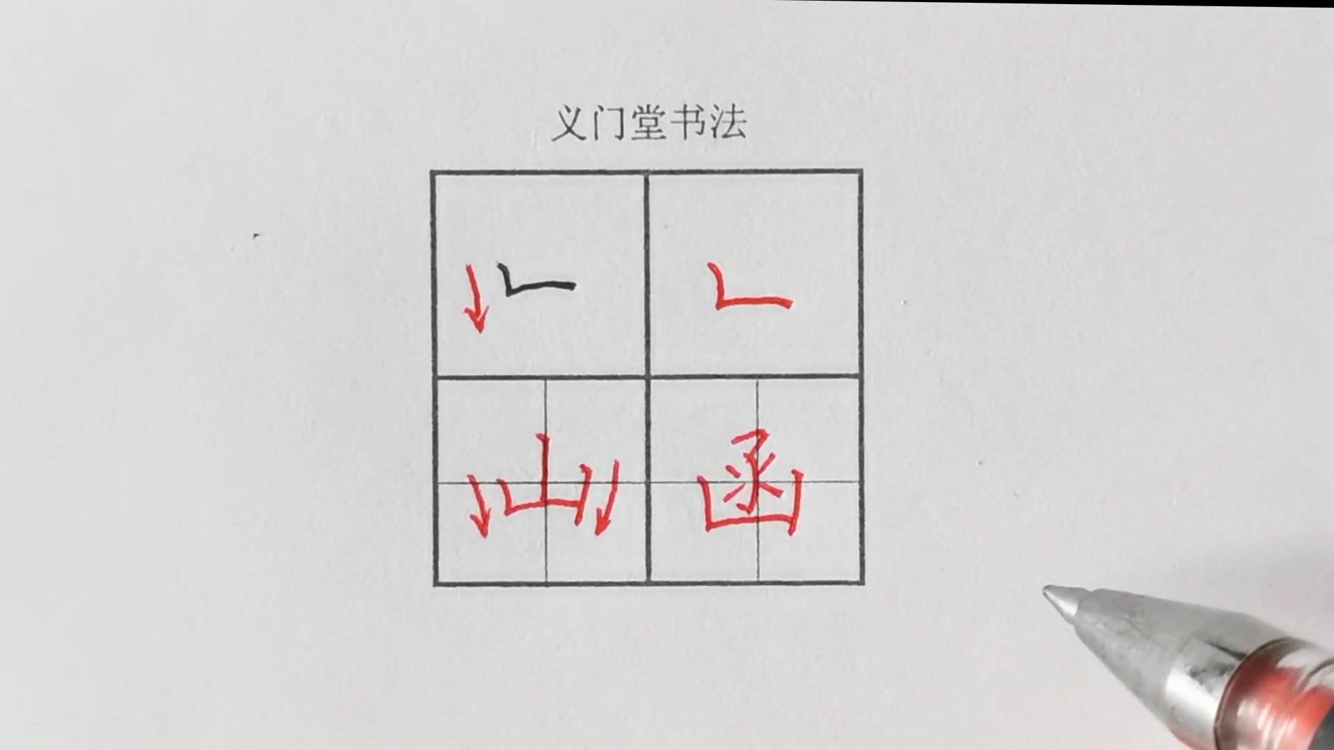 【练字视频】硬笔书法写字教程:楷书基本笔画