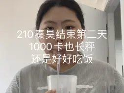 Download Video: 210秦昊结束第二天 1000卡也长秤 还是得好好吃饭