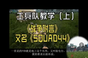 Download Video: 《战争附言/squad44》后勤/工兵教学（上）