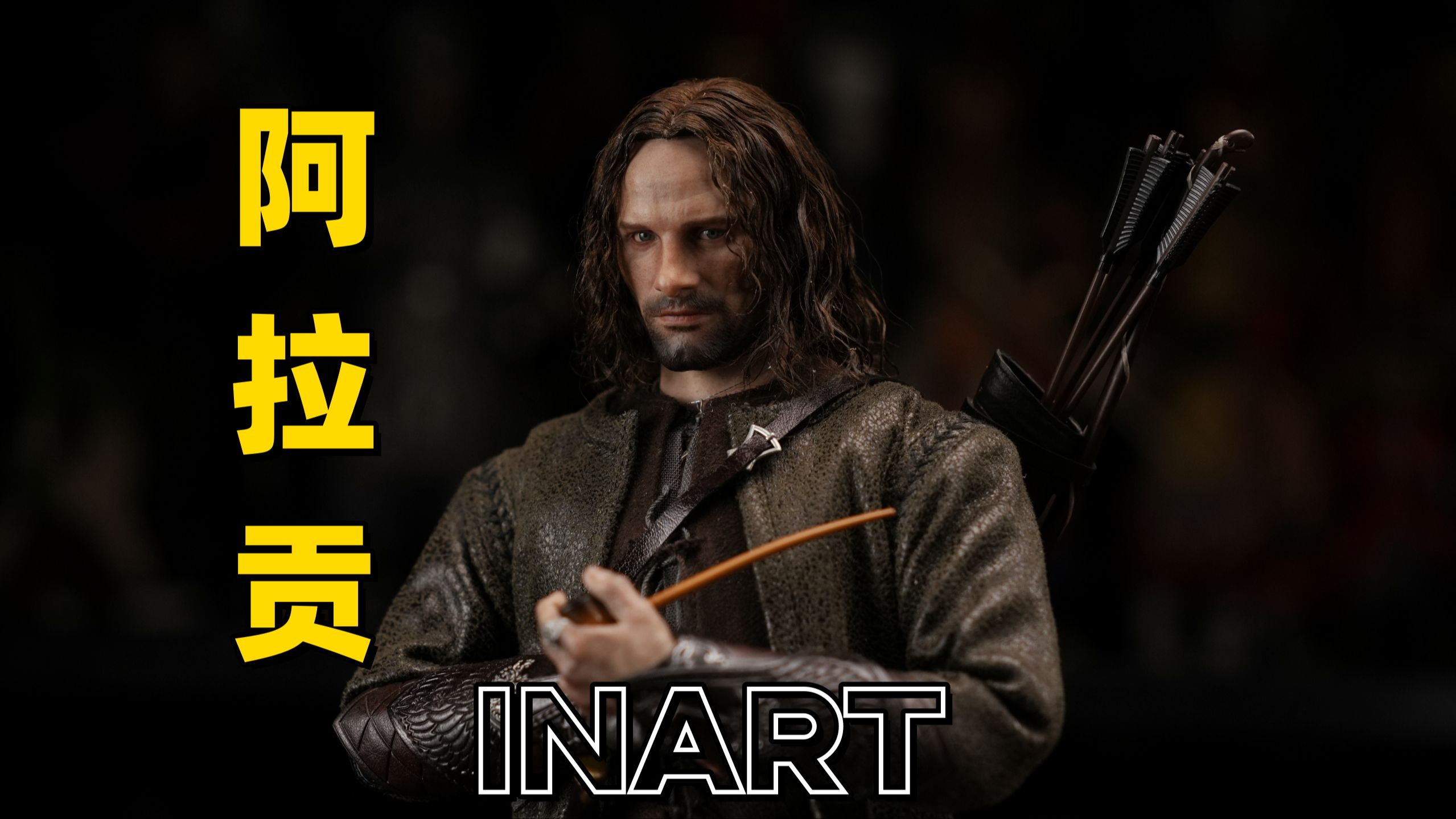 [图]指环王备受尊崇的国王！【武哥分享】INART 指环王 魔戒 阿拉贡 1/6正版授权 珍藏级可动人偶 真实开箱 兵人测评