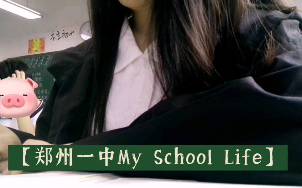 【郑州一中My School Life】晨光杯和跳蚤市场,早读,课间,晚自习……最近愈发喜欢我的高中生活啦!哔哩哔哩bilibili