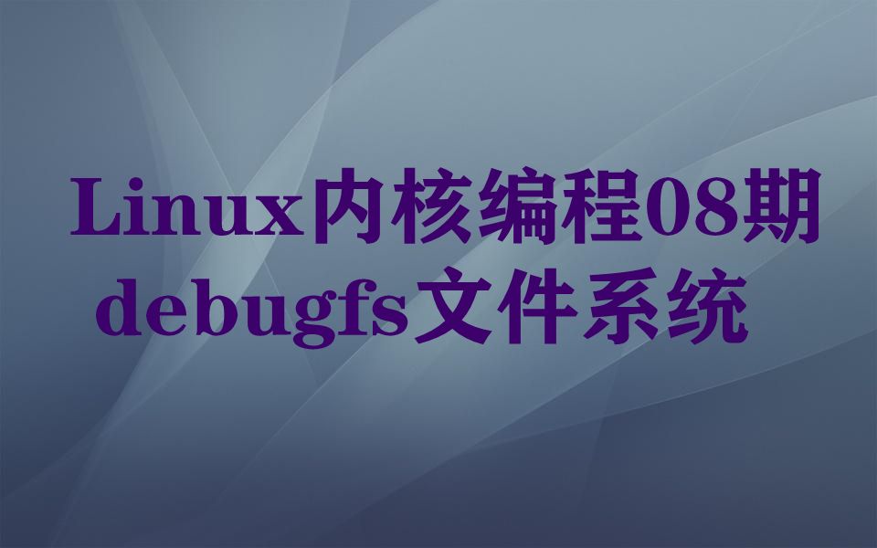 Linux内核编程08期:debugfs文件系统哔哩哔哩bilibili