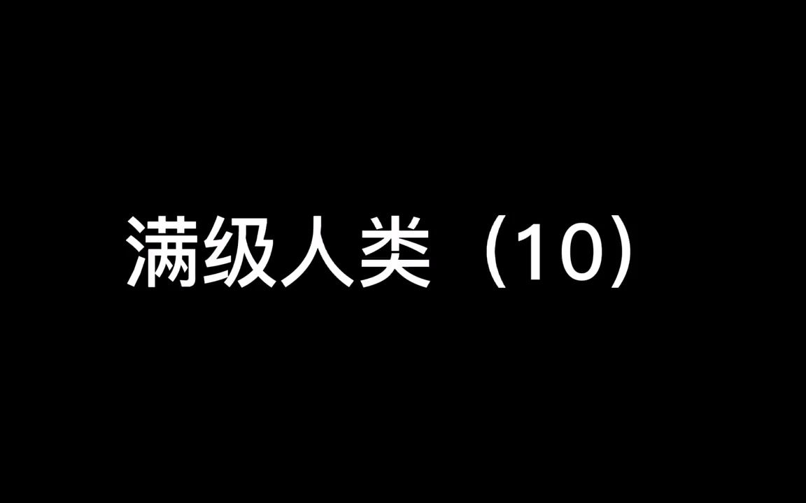 [图]满级人类（大孝子篇）