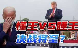 Download Video: 美媒爆出重磅消息！特朗普或本周官宣参选2024，拜登劲敌归来