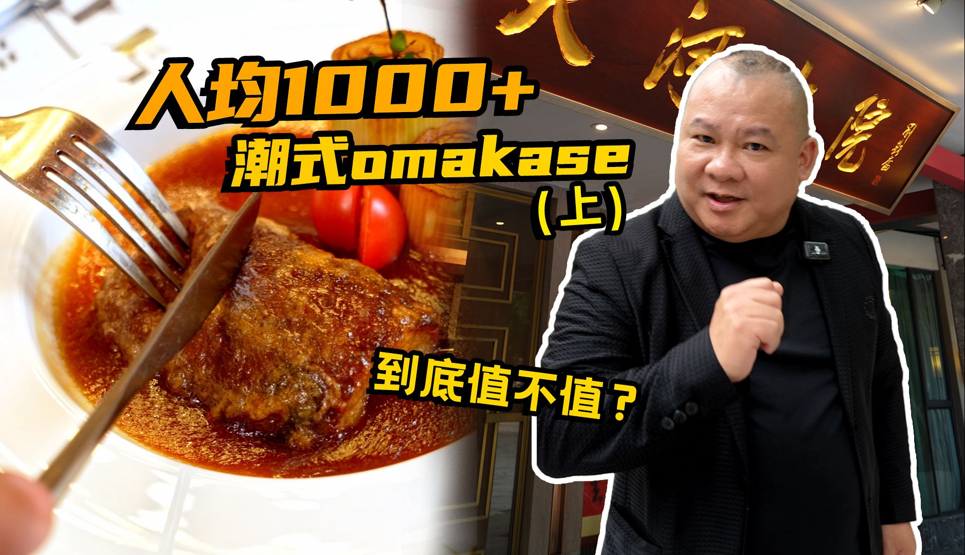 人均1000+的潮式omakase,到底值不值?哔哩哔哩bilibili