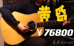 Download Video: 弹八万块的吉他是什么体验？马丁D45《黄昏》covered by 詹老丝