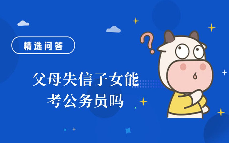 父母失信子女能考公务员吗哔哩哔哩bilibili