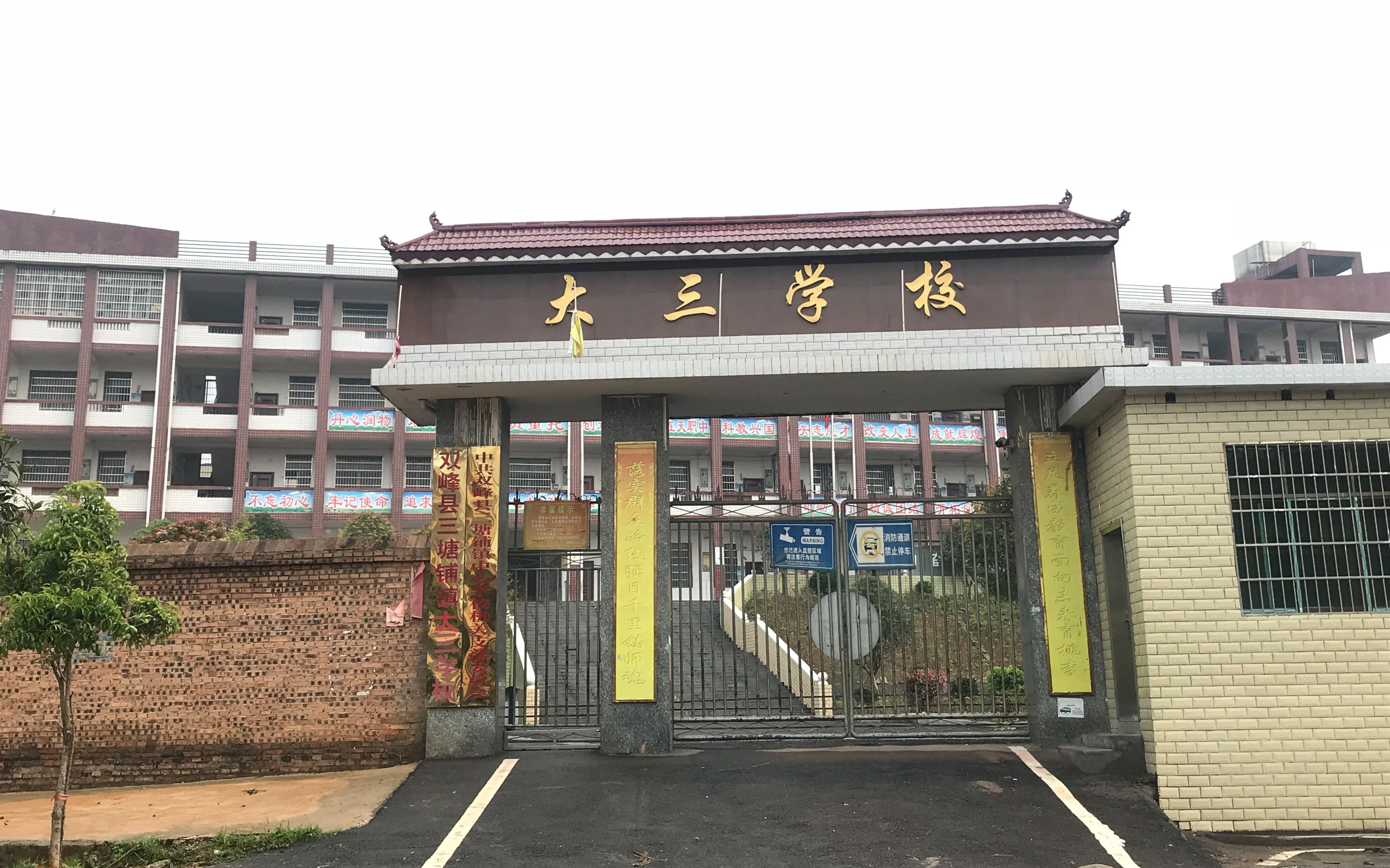 悼念逝者生者奋进双峰县三塘铺镇大三学校心育微课