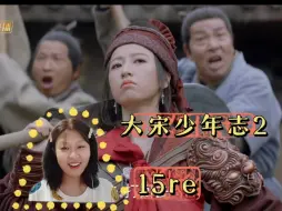 Download Video: 【大宋少年志2-15reaction】九天十地……南山神……噶了哈哈哈