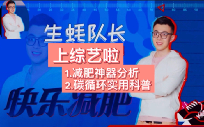 【综艺首秀】真的存在快乐减肥快乐瘦?哔哩哔哩bilibili