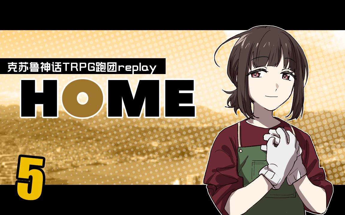 【克苏鲁神话trpg】「home」05【跑团replay】