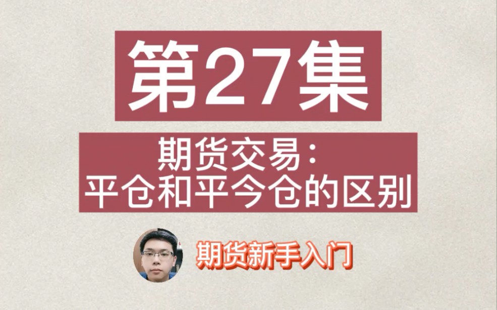 期货新手入门第27集 期货交易:平仓和平今仓的区别哔哩哔哩bilibili