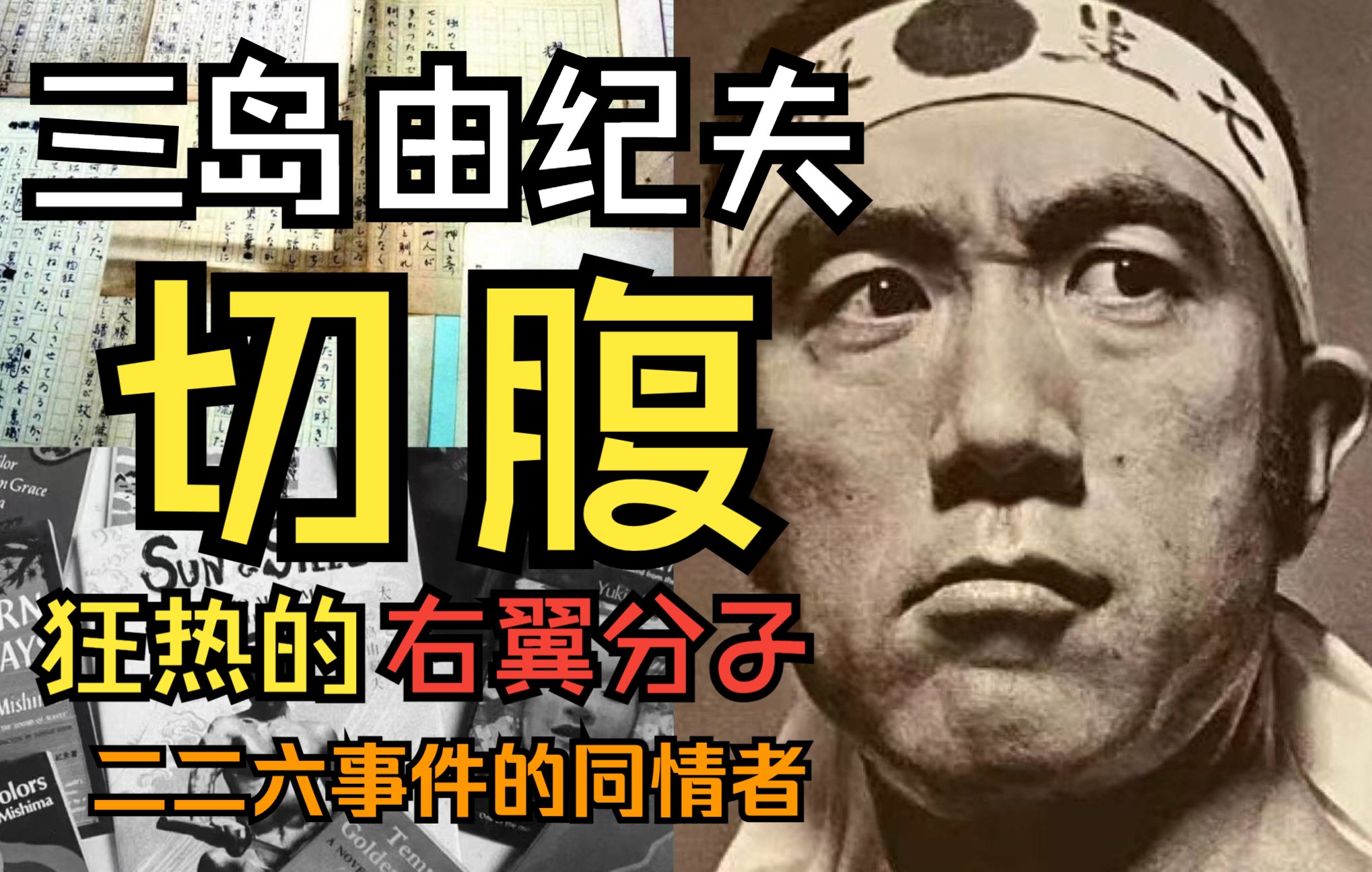 三岛由纪夫:切腹、右翼分子、二二六事件同情者、迷恋武士道、太阳与铁、鲜花的盛开的森林、忧国…死亡美学哔哩哔哩bilibili