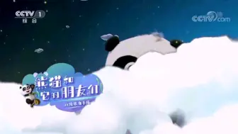 Download Video: [2022六一特别劫目]动漫歌曲串烧《熊猫和它的朋友们》