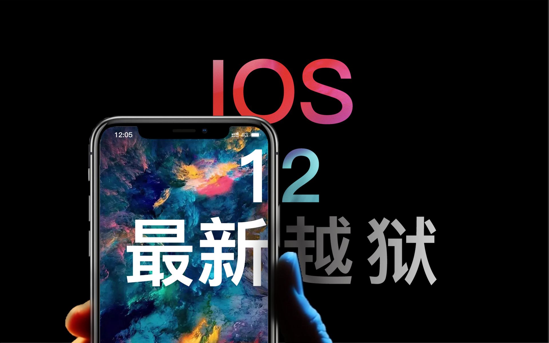 IOS12最新越狱教程【＂专业教程＂】哔哩哔哩bilibili