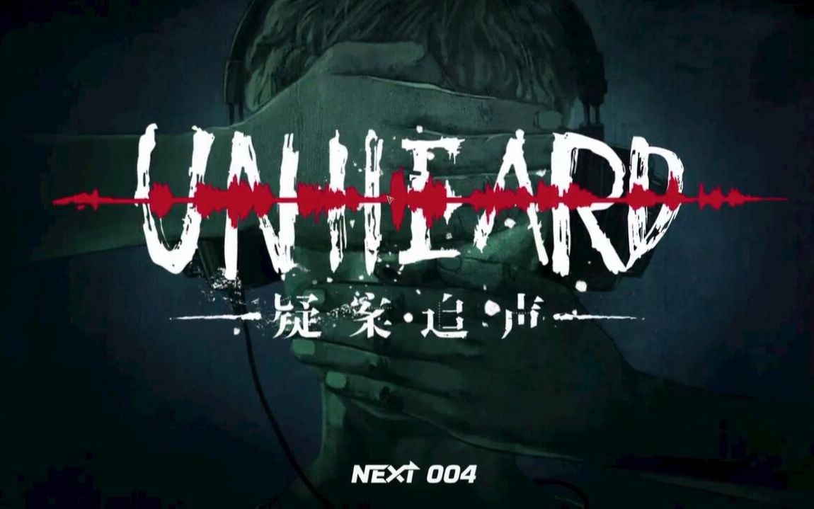 【Unheard疑案追声】剧透向——全四种结局哔哩哔哩bilibili