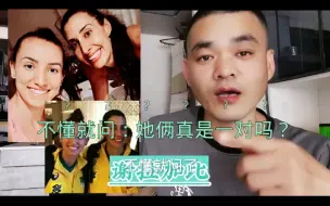 Download Video: 不懂就问！谢拉加比真是一对吗？