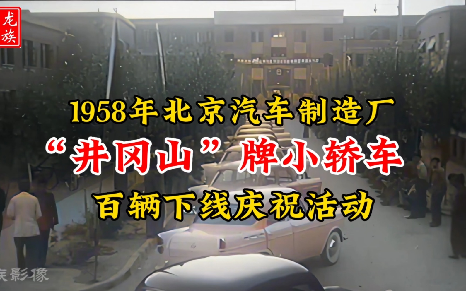 1958年北京汽车制造厂生产出“井冈山”牌小轿车,百辆下线庆祝活动哔哩哔哩bilibili