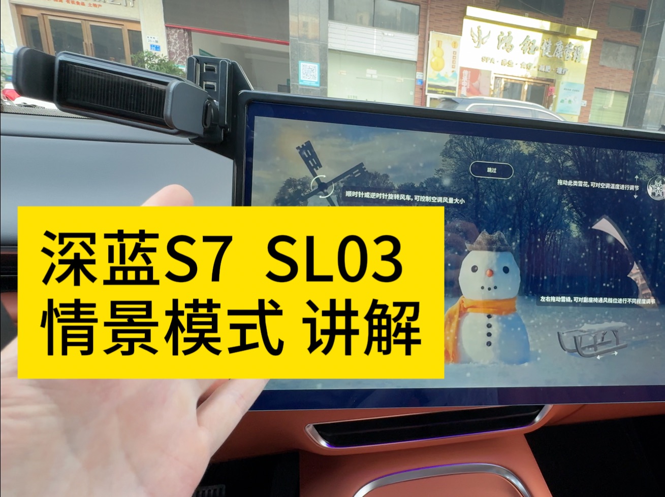 深蓝S7或SL03,情景模式讲解哔哩哔哩bilibili