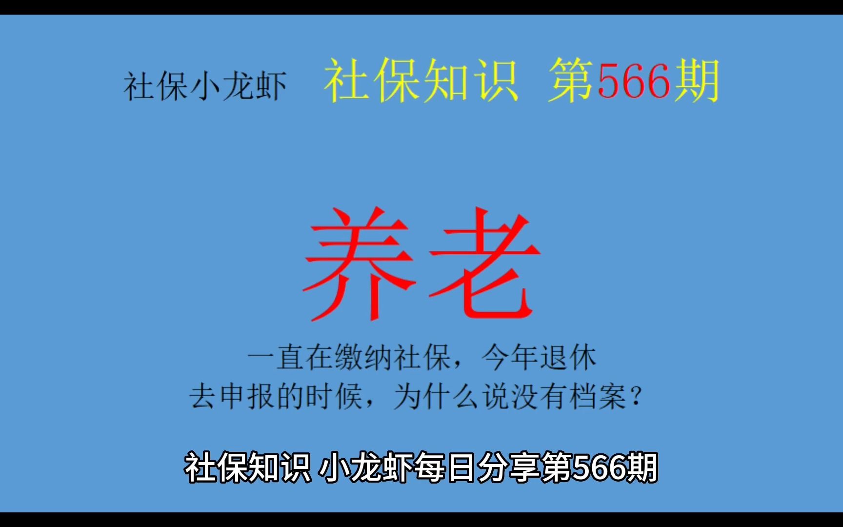 一直缴社保,退休申报的时候,为什么说没有档案?哔哩哔哩bilibili