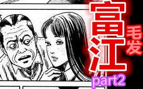 [图]爆肝！中年老汉竟然对少女如此痴狂！丨伊藤润二漫画《富江：毛发》希望看看第2P