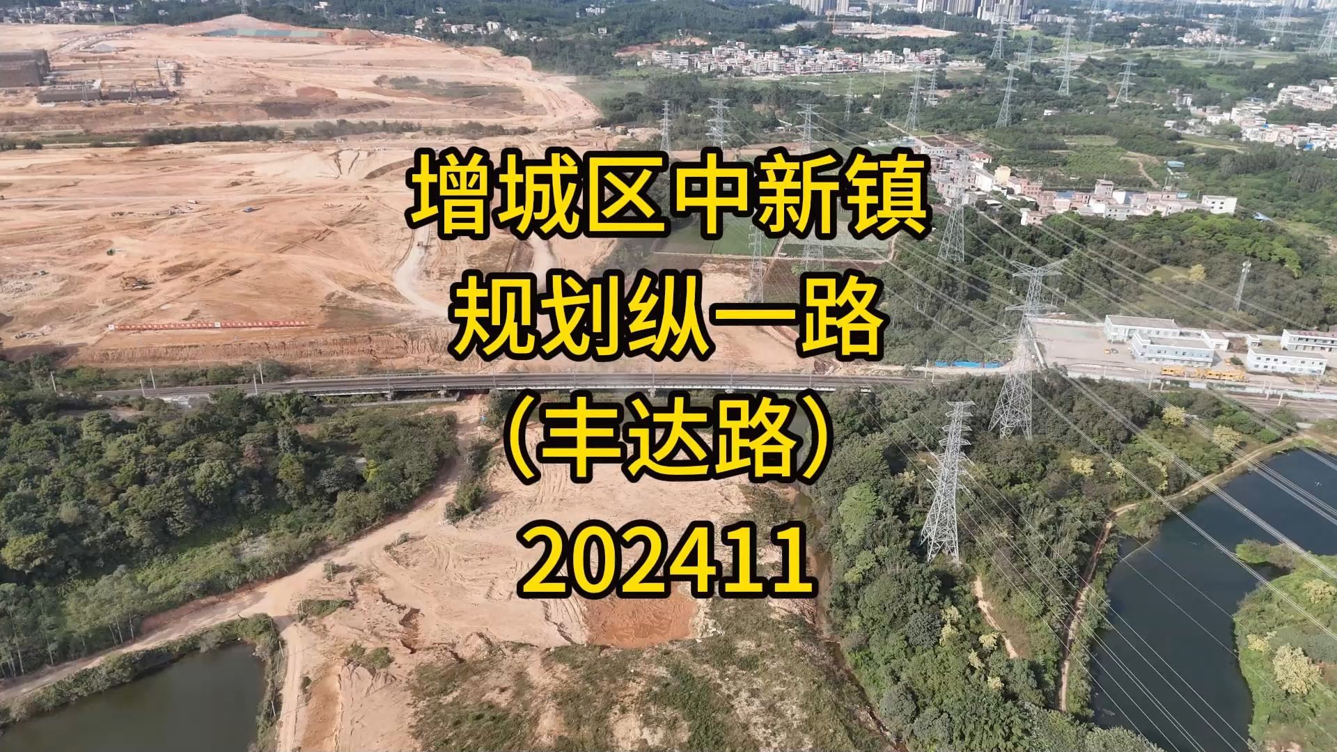 增城区中新镇规划纵一路(丰达路)202411哔哩哔哩bilibili